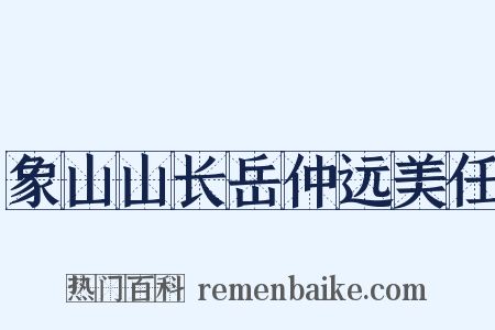 象山山长岳仲远美任是什么意思的图片